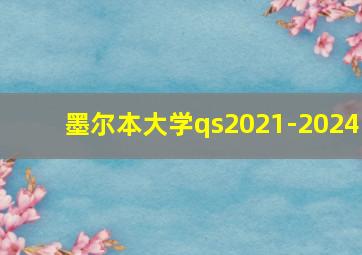 墨尔本大学qs2021-2024