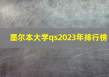 墨尔本大学qs2023年排行榜