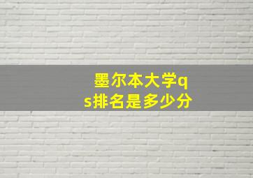 墨尔本大学qs排名是多少分