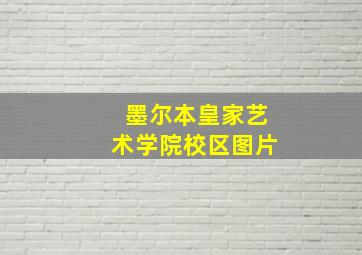 墨尔本皇家艺术学院校区图片