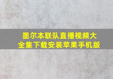 墨尔本联队直播视频大全集下载安装苹果手机版