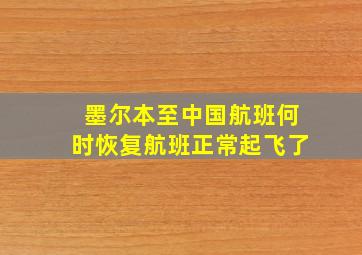 墨尔本至中国航班何时恢复航班正常起飞了