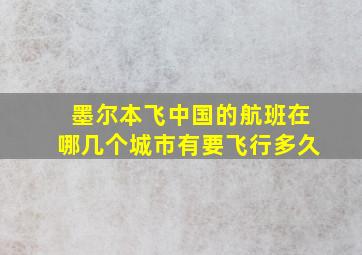 墨尔本飞中国的航班在哪几个城市有要飞行多久