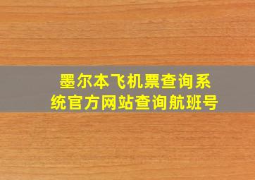 墨尔本飞机票查询系统官方网站查询航班号