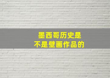 墨西哥历史是不是壁画作品的