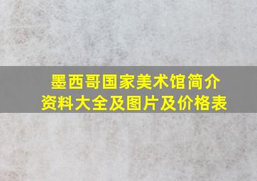 墨西哥国家美术馆简介资料大全及图片及价格表