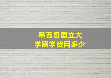 墨西哥国立大学留学费用多少