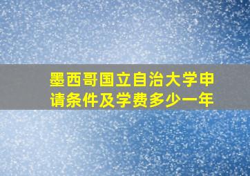 墨西哥国立自治大学申请条件及学费多少一年