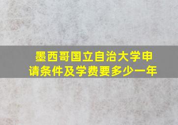 墨西哥国立自治大学申请条件及学费要多少一年