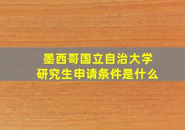 墨西哥国立自治大学研究生申请条件是什么