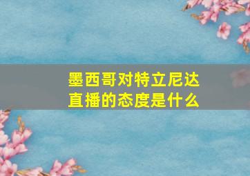 墨西哥对特立尼达直播的态度是什么