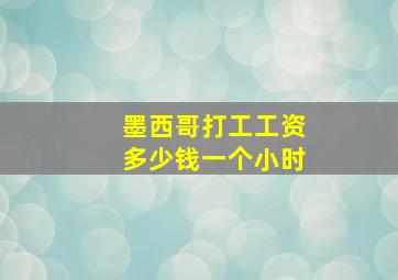 墨西哥打工工资多少钱一个小时