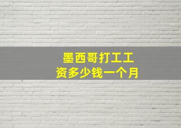 墨西哥打工工资多少钱一个月