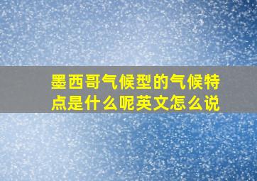 墨西哥气候型的气候特点是什么呢英文怎么说