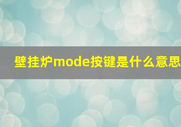 壁挂炉mode按键是什么意思