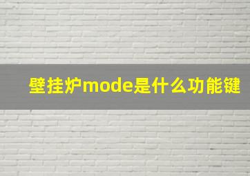 壁挂炉mode是什么功能键