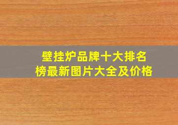 壁挂炉品牌十大排名榜最新图片大全及价格