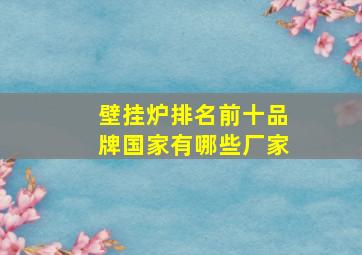 壁挂炉排名前十品牌国家有哪些厂家