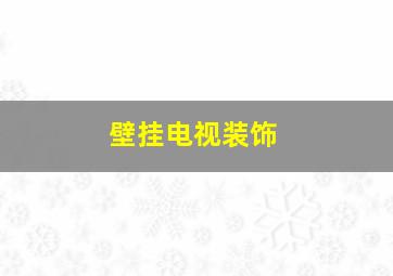 壁挂电视装饰