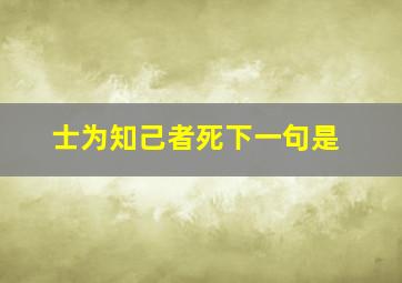 士为知己者死下一句是