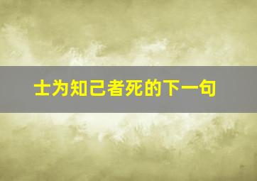 士为知己者死的下一句