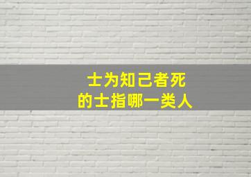 士为知己者死的士指哪一类人