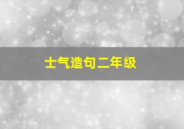 士气造句二年级