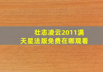 壮志凌云2011满天星法版免费在哪观看