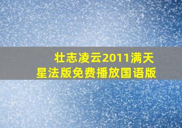 壮志凌云2011满天星法版免费播放国语版