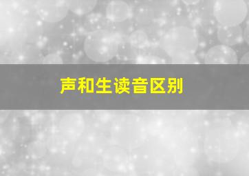 声和生读音区别