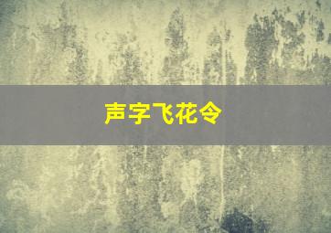 声字飞花令