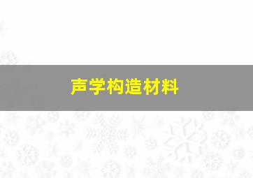 声学构造材料