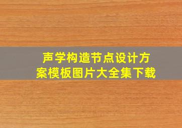 声学构造节点设计方案模板图片大全集下载