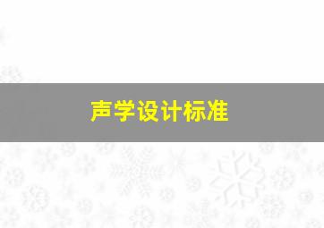 声学设计标准