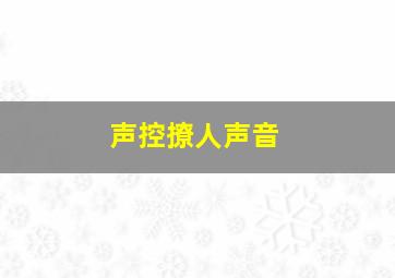 声控撩人声音