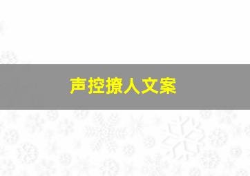 声控撩人文案