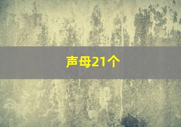 声母21个