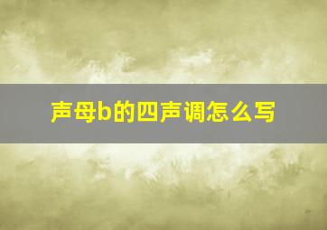 声母b的四声调怎么写