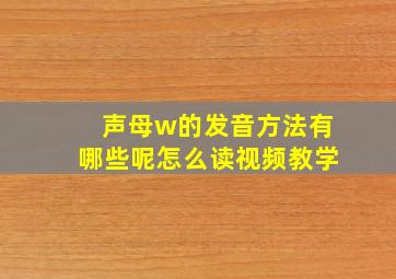 声母w的发音方法有哪些呢怎么读视频教学