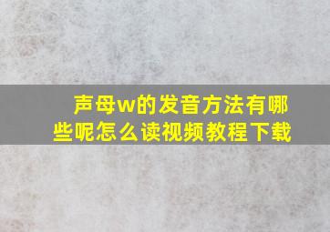 声母w的发音方法有哪些呢怎么读视频教程下载