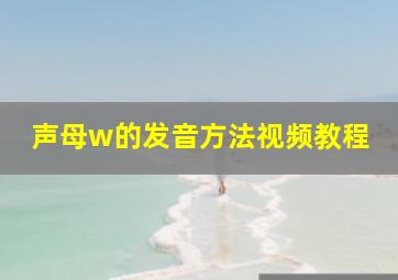 声母w的发音方法视频教程