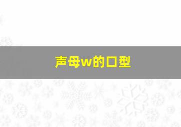 声母w的口型