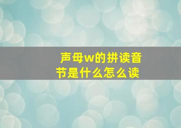 声母w的拼读音节是什么怎么读