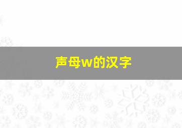 声母w的汉字