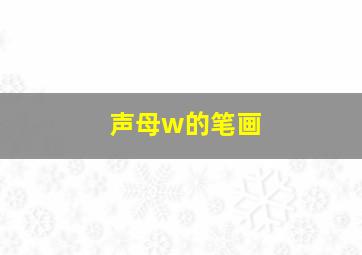 声母w的笔画