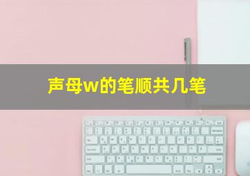 声母w的笔顺共几笔