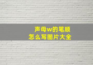 声母w的笔顺怎么写图片大全