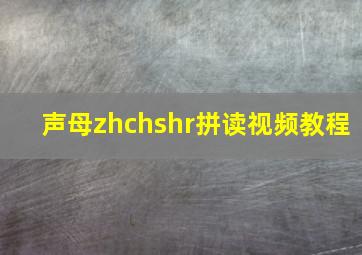 声母zhchshr拼读视频教程