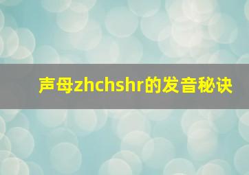 声母zhchshr的发音秘诀