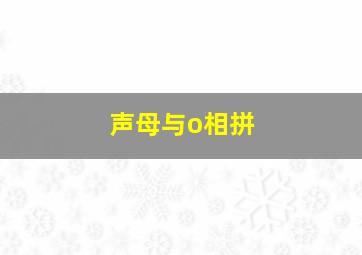 声母与o相拼